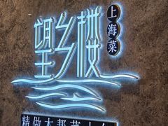 -望乡楼上海菜(陆家浜路店)