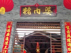 -猪肉婆私房菜(容桂总店)