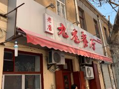 门面-九龙餐厅(大沽路店)