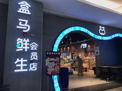 门面-盒马鲜生(皇庭广场店)