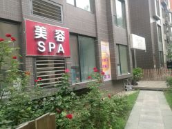 -康颜SPA自然疗愈皮肤管理中心