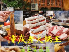 -重庆老火锅王(西安北路店)