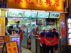 门面-银记肠粉店(北京路店)