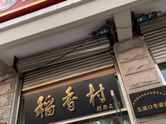 门面-北京稻香村(五道口店)