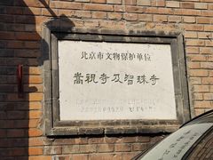 -嵩祝寺及智珠寺