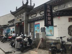 -三林本帮馆(中林街店)
