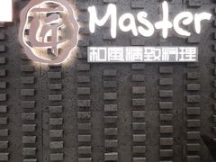 门面-匠和风精致料理(莆田财富中心店)
