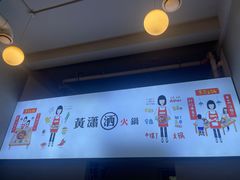 -黄潇洒老火锅(九眼桥宏济巷店)