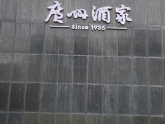 -广州酒家(越华店)