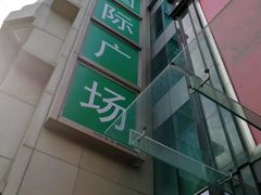 -飞洲国际广场