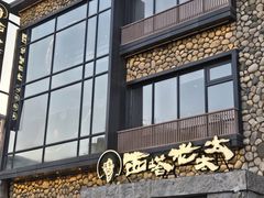-西塔老太太泥炉烤肉(沈阳店)