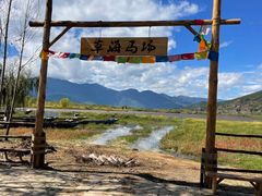 -泸沽湖国家级风景名胜区走婚桥