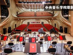 -中央音乐学院歌剧音乐厅