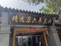 -靖远尕六美味羊羔肉