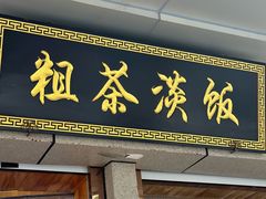 -粗茶淡饭(东关街店)