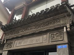 门面-王裕興肉莊(南禅寺店)