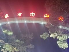 -长春市南湖公园