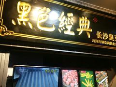 门面-黑色经典·长沙臭豆腐(粤华路店)
