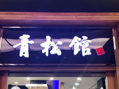 门面-青松馆韩国料理(香港中路佳世客店)
