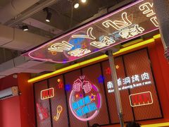 -南浦洞烤肉·新世界版(奥体店)