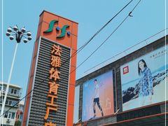 -法雅体育工厂店(皂君庙路店)
