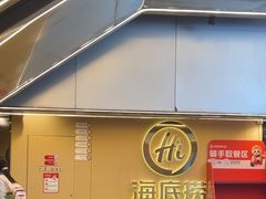-海底捞火锅(宇飞大厦店)