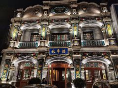 -北平楼·烤鸭·北京菜(牡丹园店)