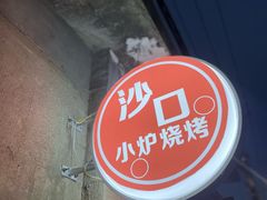 -沙口小炉烧烤