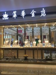 -萃华金店(罗斯福广场店)