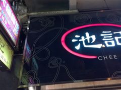 门面-池记(尖沙咀店)