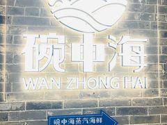 -碗中海·蒸汽海鲜·桑拿鸡(岭南天地店)