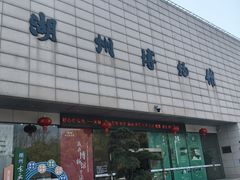 -湖州博物馆