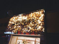 -白日梦奶茶