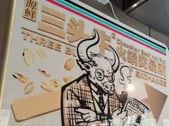 -三头牛·潮汕牛肉生蚝火锅 (夏湾店)