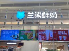 -兰熊鲜奶(昌平悦荟店)
