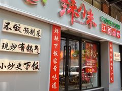 -辣小米·江西菜(长宁店)