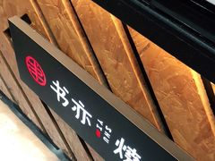 -书亦烧仙草(印象汇都市店)