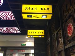 门面-宽窄巷子冒菜(中华广场店)