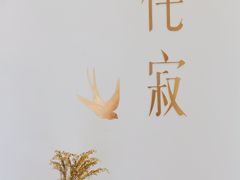 -侘寂甜品(自取店)
