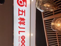 -五样儿西昌小签签烤串(建设路店)