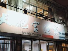 门面-蒲鲜菜馆