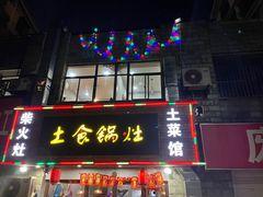 门面-土食锅灶·地锅鸡(宝山路店)