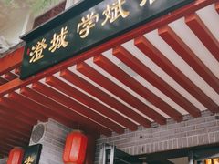 门面-澄城学斌水盆羊肉(总店)