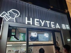 -喜茶(上海淮海中路渔阳里店)
