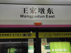 -王家墩东(地铁站)