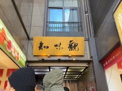 -知味观(湖滨店)