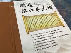 -靖远尕六美味羊羔肉