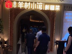 -相约·羊村小馆非遗手抓肉(七一酱园店)