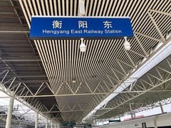 -衡阳东站