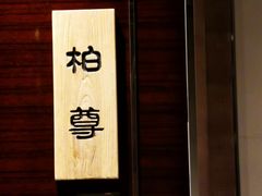 -北京泰富酒店-柏景轩中餐厅